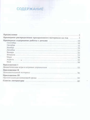 Пособие издано в рамках учебно-методического комплекта к программе «ОТ РОЖДЕНИЯ ДО ШКОЛЫ». В пособии представлена система работы по формированию у детей 3-
