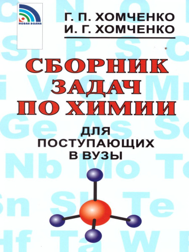Сборник задач по химии для поступающих в ВУЗы