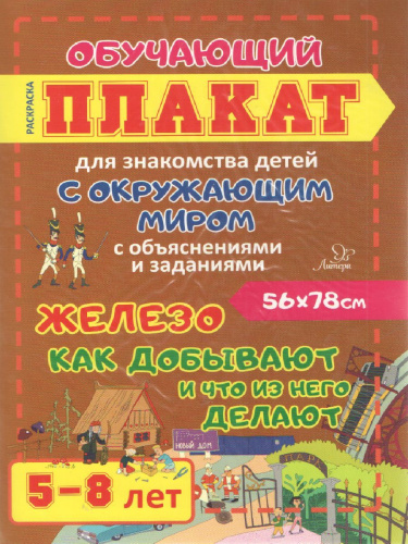 Железо. Как добывают и что из него делают 5-8 лет. Обучающий плакат