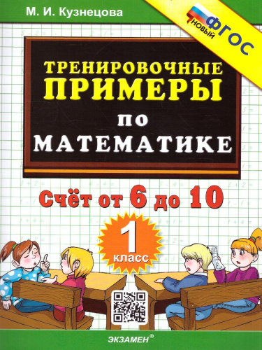 Тренировочные примеры по математике 1 класс. Счет от 6 до 10. ФГОС
