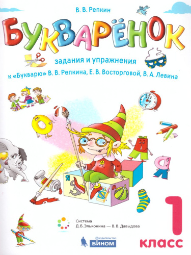Букваренок 1 класс. Сборник заданий и упражнений к Букварю. ФГОС