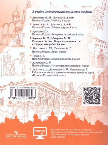 История России 6 класс. Тетрадь проектов и творческих работ
