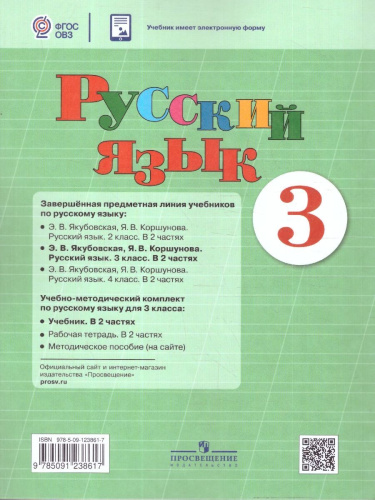 Русский язык 3 класс. Учебник. Комплект в 2-х частях. ФГОС ОВЗ. Часть 2