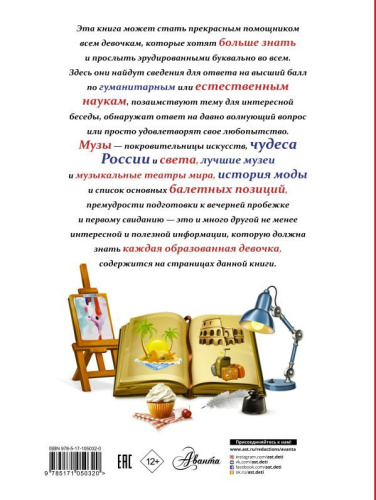 Все, что должна знать каждая образованная девочка