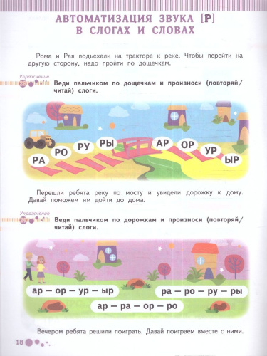 Поэтапная постановка звука [Р]. Пособие для занятий с детьми 5-7 лет