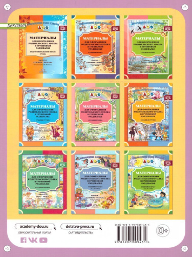 Материалы для оформления родительского уголка в групповой раздевалке. Подготовительная к школе группа. Выпуск 2 (март - август)