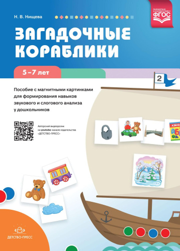 Загадочные кораблики. Пособие с магнитными картинками для формирования навыков звукового и слогового анализа у дошкольников. 5—7 лет. ФГОС