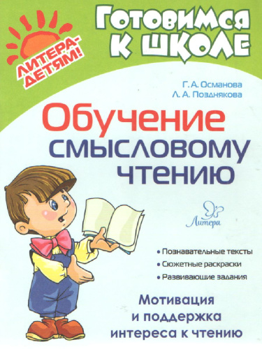 Готовимся к школе. Обучение смысловому чтению