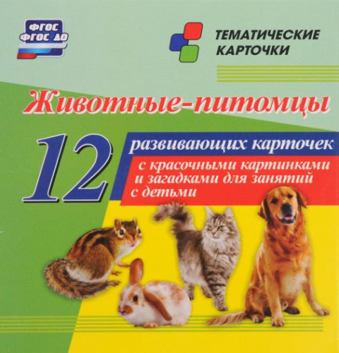 Животные-питомцы: 12 карточек для занятий с детьми
