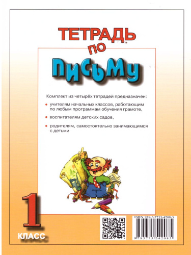 Тетрадь по письму. 1 класс. К учебнику Репкина Букварь. В 4-х частях. Часть 3. ФГОС