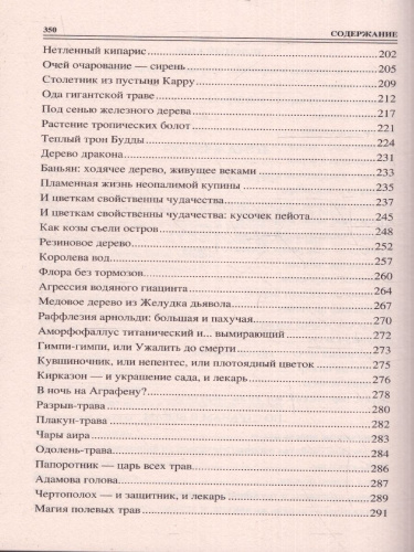 100 великих тайн из жизни растений. 100 великих