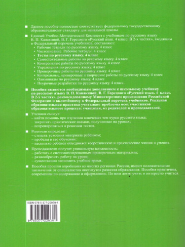 Русский язык 4 класс. Тесты. Часть 1. ФГОС Новый