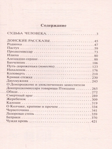 Судьба человека. Донские рассказы