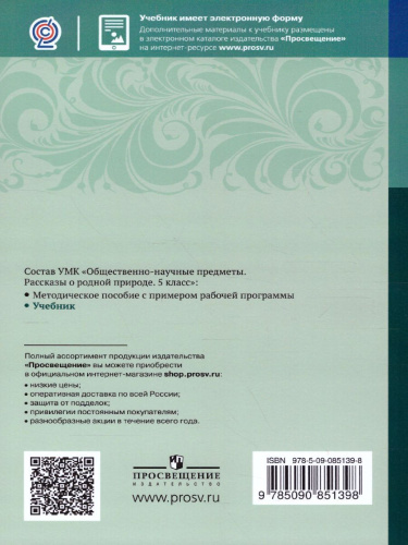 Рассказы о родной природе 5 класс. Общественно-научные предметы. Учебник