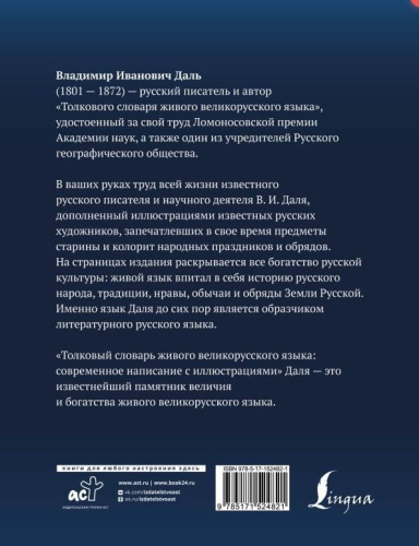 Толковый словарь живого великорусского языка: современное написание с иллюстрациями. Даль В.И.