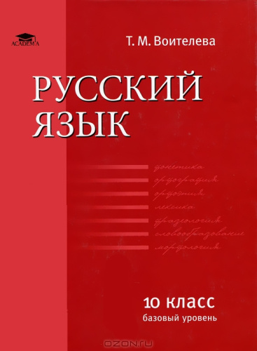Русский язык 10 класс. Базовый уровень