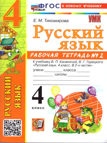 Русский язык 4 класс. Рабочая тетрадь к учебнику Канакиной. Часть 2