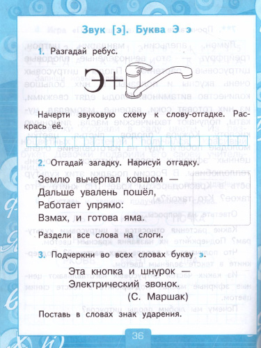 Обучение Грамоте 1 класс. Рабочая тетерадь. Часть 2. ФГОС