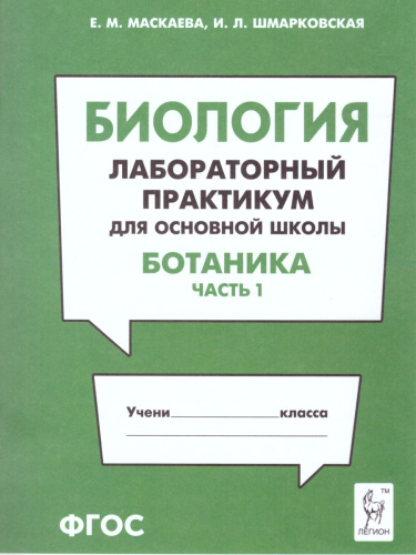 Биология. Лабораторный практикум. Раздел Ботаника. Часть 1