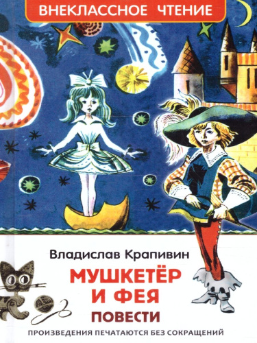 Крапивин Владислав. Мушкетер и фея. Повести. Внеклассное чтение.