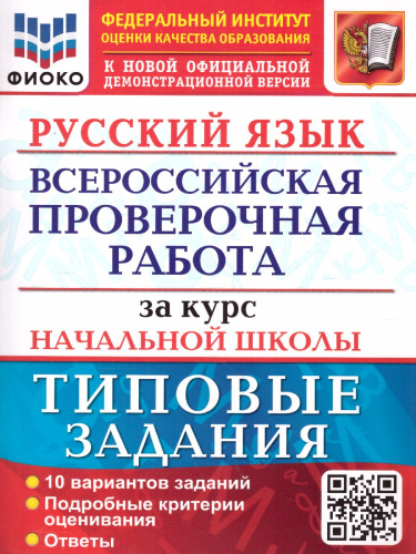 ВПР Русский язык за курс начальной школы. 10 вариантов. ФИОКО ТЗ ФГОС