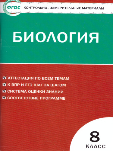 Биология 8 класс. Контрольно-измерительные материалы. ФГОС