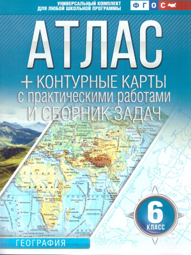 Атлас+контурные карты 6 класс. География. ФГОС