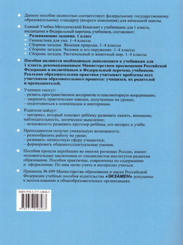 Развивающие задания 1 класс. Тесты, игры, упражнения. ФГОС