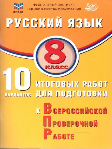 Русский язык 8 класс. 10 вариантов итоговых работ для подготовки к ВПР