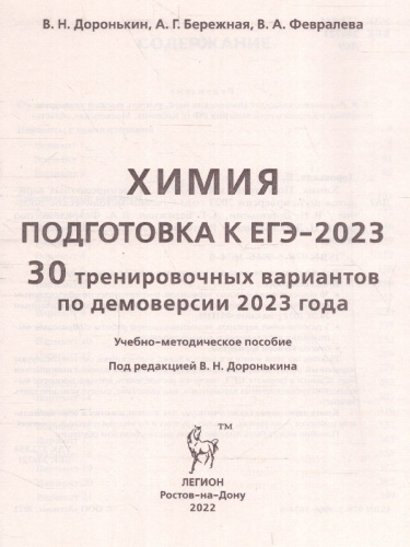 ЕГЭ-2023. Химия. 30 вариантов