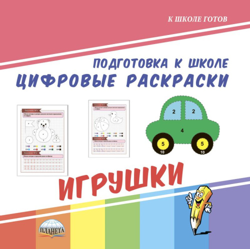 Цифровые раскраски. Игрушки. Подготовка к школе