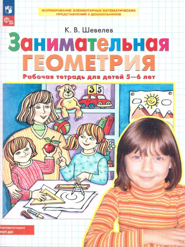 Занимательная Геометрия. Рабочая тетрадь для детей 5-6 лет