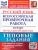 ВПР Русский язык за курс начальной школы. 10 вариантов. ФИОКО ТЗ ФГОС ВПР Русский язык за курс начальной школы. 10 вариантов. ФИОКО ТЗ ФГОС
