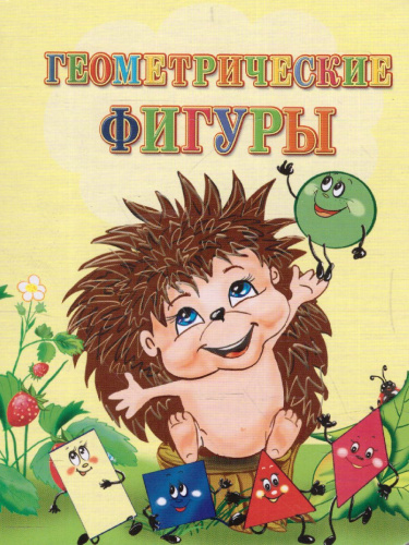 Геометрические фигуры. Литературно-художественное издание для чтения родителями детям
