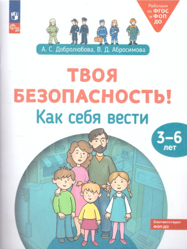 Твоя безопасность! Как себя вести. Пособие для детей 3–6 лет. ФГОС ДО