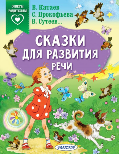 Сказки для развития речи / Сказки в помощь родителям