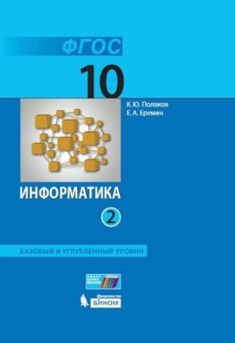 Информатика 10 класс. Учебник в 2-х частях. Часть 2.Базовый и углубленный уровни. (ФП2022)