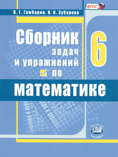 Математика 6 класс Сборник задач и упражнений. ФГОС