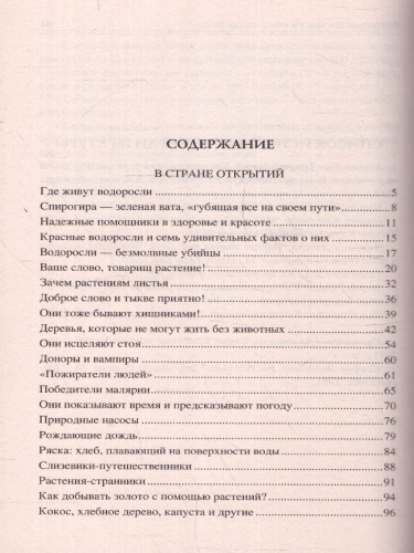 100 великих тайн из жизни растений. 100 великих