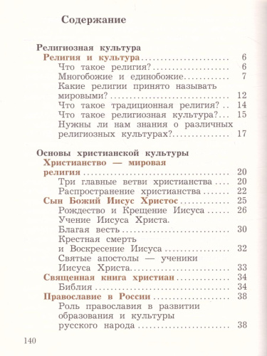 Основы мировых религиозных культур 4 класс. Основы религиозных культур и светской этики. Учебник в 2-х частях