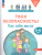 Твоя безопасность! Как себя вести. Пособие для детей 3–6 лет. ФГОС ДО