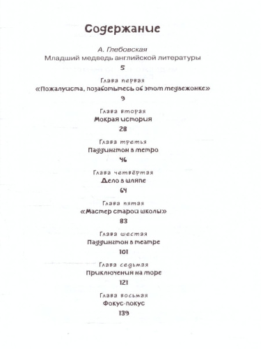 Медвежонок по имени Паддингтон. Чтение - лучшее учение