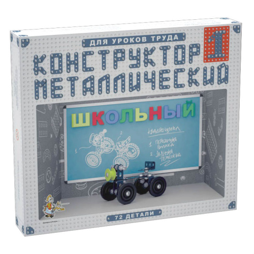 Конструктор металлический для уроков труда Школьный-1 (72 элемента)