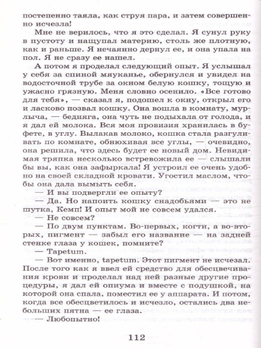 Уэллс Г. Человек-невидимка. Машина времени /Школьное чтение