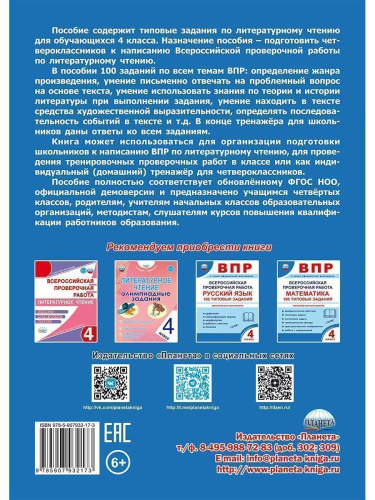 ВПР. Всероссийская проверочная работа. 4 класс. Литературное чтение. 100 типовых заданий