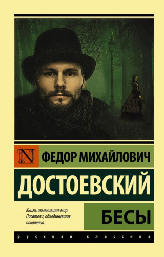 Бесы. Эксклюзив: Русская классика