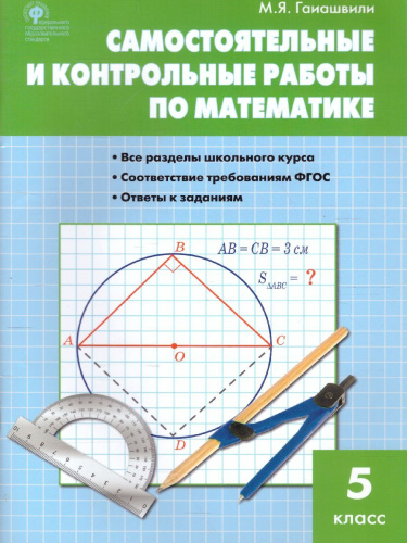 Математика 5 класс. Самостоятельные и контрольные работы