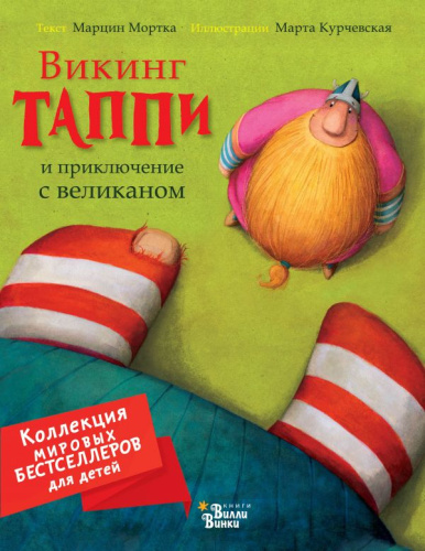 Викинг Таппи и приключение с великаном /Коллекция мировых бестселлеров для детей