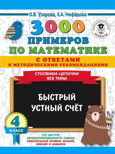 3000 примеров по Математике 4 класс. Столбики-цепочки. Быстрый устный счёт. С ответами и методическими рекомендациями