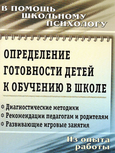 Определение готовности детей к обучению в школе Консультирование педагогов, диагностика (Учит.)